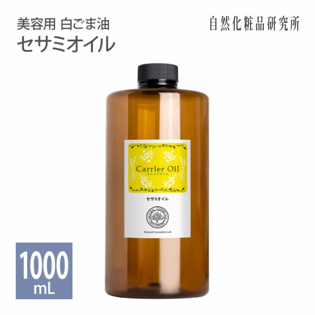 セサミオイル 1000ml 遮光プラボトル入り 美容用ゴマ油 白ごま油 生