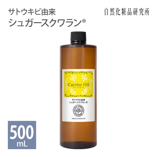サトウキビ由来 シュガースクワラン キャリアオイル 美容オイル 500mL 遮光プラボトル [ 植物性 無添加 化粧品グレード マッサージオイル フェイスオイル ボディオイル スキンケア 保湿 エイジングケア Sugar Squalane Oil ]