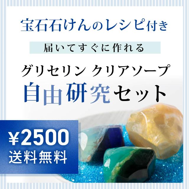 石けんづくり　石けんキット　ハンドメイド　石けん　せっけん 手作り石鹸キット 自由研究 [ 工作キット 宝石石けん 宝石石鹸