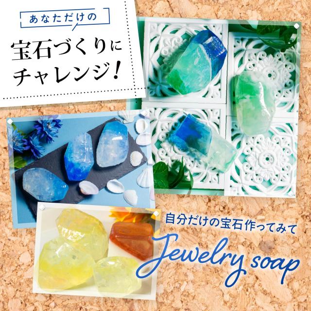 手作り石鹸キット 自由研究 [ 工作キット 宝石石けん 宝石石鹸