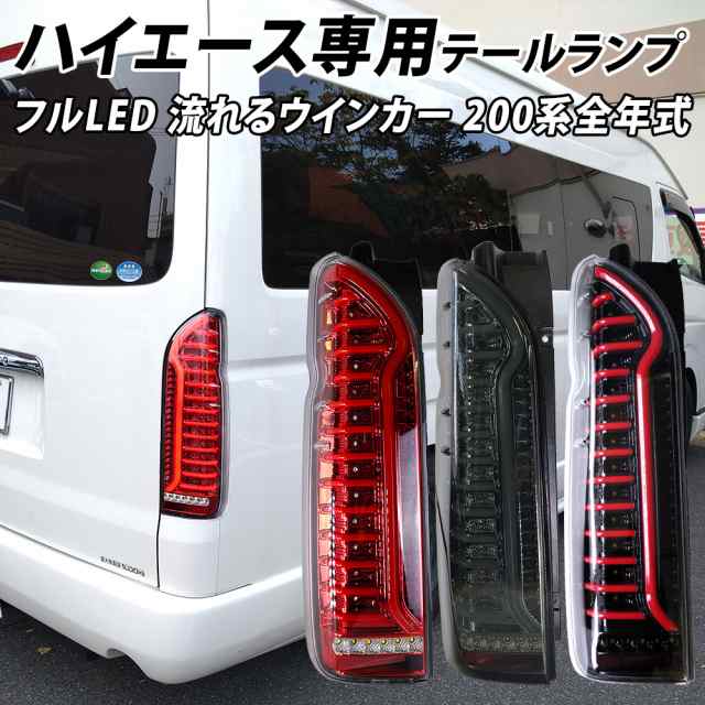 ハイエース 200系 LED テールランプ テールライト シーケンシャルウインカー オープニング演出 簡単 ウインカー フルLED スモーク  レッド｜au PAY マーケット