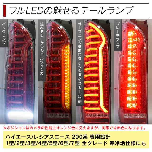 ハイエース 200系 LED テールランプ テールライト シーケンシャルウインカー オープニング演出 簡単 ウインカー フルLED スモーク レッド