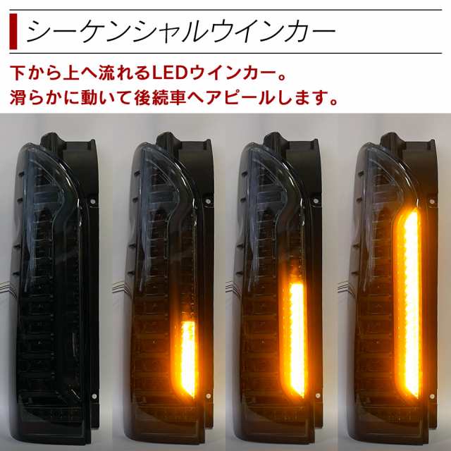 ハイエース 200系 LED テールランプ テールライト シーケンシャル