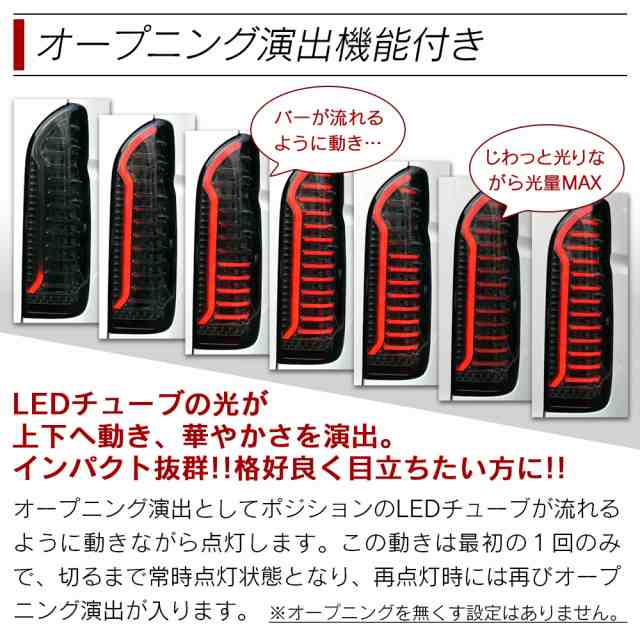 ハイエース 200系 LED テールランプ テールライト シーケンシャル