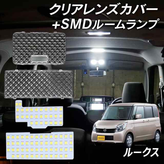 ルークス ML21S LED ルームランプ クリアカバー セット クリスタル レンズカバー ルームランプ SMDルームランプ セット 車種別専用設計の通販は