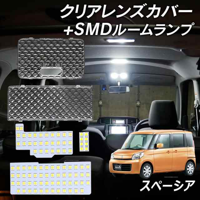 スペーシア スペーシアカスタム カスタムZ スペーシアギア MK32S MK42S MK53S LED ルームランプ クリアカバー セット クリスタル  レンズの通販はau PAY マーケット - ライトコレクション | au PAY マーケット－通販サイト