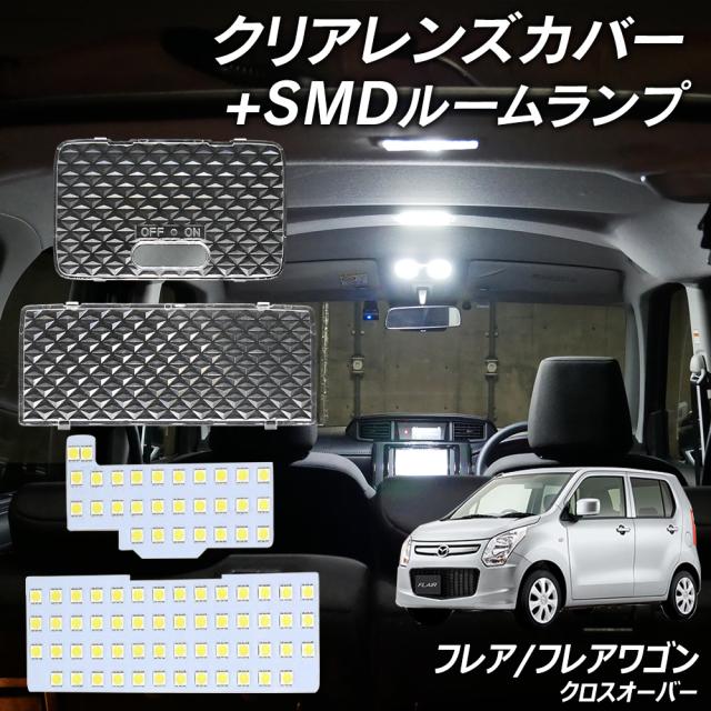 フレア MJ34S MJ55S フレアワゴン MM21S MM53S フレアクロスオーバー MS31S MS41S MS52S MS92S LED ルームランプ クリアカバー セット クリスタル レンズカバー ルームランプ SMDルームランプ セット 車種別専用設計の通販は 5,487円