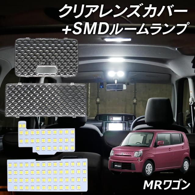 MRワゴンMF33S MF22S LED ルームランプ クリアカバー セット クリスタル レンズカバー ルームランプ SMDルームランプ セット 車種別専用設計の通販は