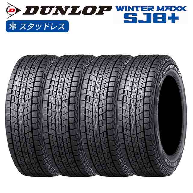 DUNLOP ダンロップ ウインターマックス WINTER MAXX SJ8+ SUV用 175/80R15 90Q チューブレス(TL) スタッドレス 冬 タイヤ 4本セット 法人