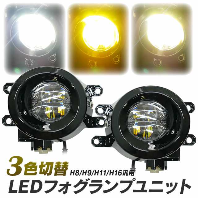 トヨタ車用 LED フォグランプ ユニット 一体型 交換用 3色切替 光軸