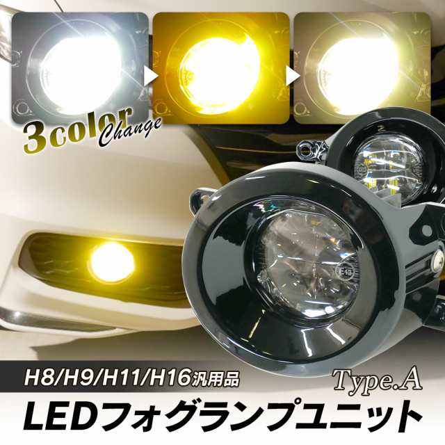 トヨタ車用 LED フォグランプ ユニット 一体型 交換用 3色切替 光軸調整付き LED付きユニット H8 H9 H11 H16 タイプA 純正LED フォグを社の通販はau PAY マーケット - ライトコレクション | au PAY マーケット－通販サイト