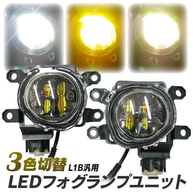 トヨタ車用 LED フォグランプ ユニット 一体型 交換用 3色切替 光軸調整付き LED付きユニット L1B タイプB 純正LEDフォグを社外品に  フォの通販はau PAY マーケット - ライトコレクション | au PAY マーケット－通販サイト