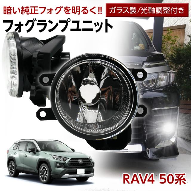 ラヴ4 RAV4 50系 MXAA52  MXAH52 トヨタ フォグユニット 交換用 ガラスレンズ 光軸調整付き 熱に強い LED H8 H11 H16 フォグ フォグランプ ガラスレンズユニット 純正LEDフォグを社外品に フォグランプユニット 後付け  パーツの通販は 7,500円