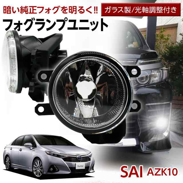 SAI AZK10 トヨタ フォグユニット 交換用 ガラスレンズ 光軸調整付き 熱に強い LED H8 H11 H16 フォグ フォグランプ  ガラスレンズユニット 純正LEDフォグを社外品に フォグランプユニット 後付け パーツの通販はau PAY マーケット - ライトコレクション |  au PAY ...