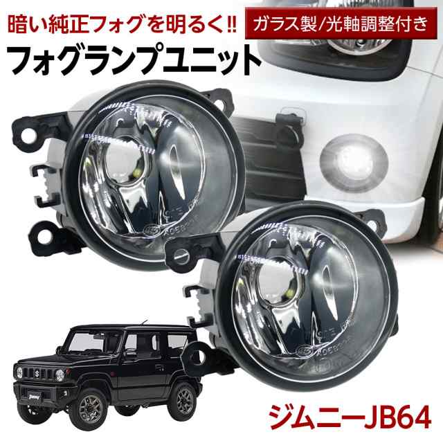 ジムニー JB64 フォグランプ ユニット 交換用 ガラスレンズ 汎用品 光軸調整付き 熱に強い LED H8 H11 H16 フォグ 純正LEDフォグ を社外品の通販はau PAY マーケット - ライトコレクション | au PAY マーケット－通販サイト