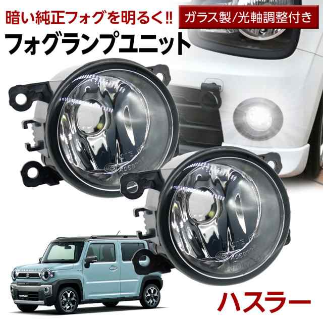 ハスラー MR52S MR92S フォグランプ ユニット 交換用 ガラスレンズ 汎用品 光軸調整付き 熱に強い LED H8 H11 H16 フォグ  純正LEDフォグの通販はau PAY マーケット - ライトコレクション | au PAY マーケット－通販サイト