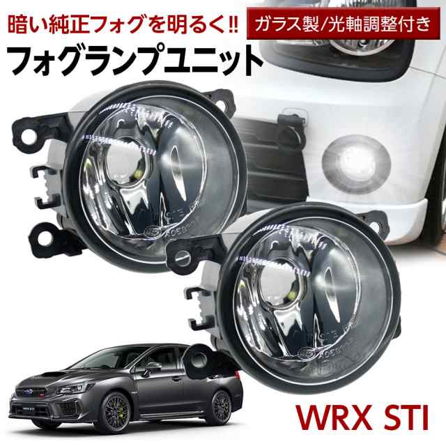 WRX STI VAB フォグランプ ユニット 交換用 ガラスレンズ 汎用品 光軸調整付き 熱に強い LED H8 H11 H16 フォグ 純正LEDフォグを社外品にの通販はau  PAY マーケット - ライトコレクション | au PAY マーケット－通販サイト