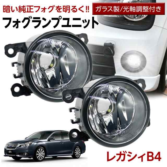 レガシィ B4 BM系 フォグランプ ユニット 交換用 ガラスレンズ 汎用品 光軸調整付き 熱に強い LED H8 H11 H16 フォグ  純正LEDフォグを社の通販はau PAY マーケット - ライトコレクション | au PAY マーケット－通販サイト