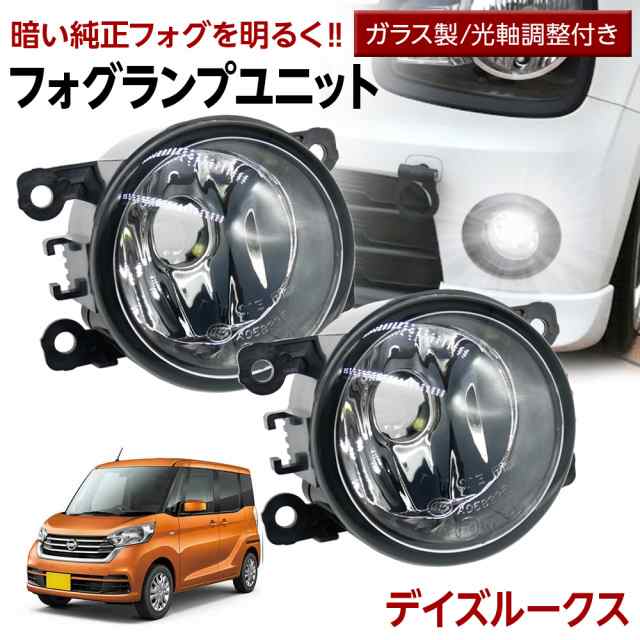 デイズルークス B21A フォグランプ ユニット 交換用 ガラスレンズ 汎用品 光軸調整付き 熱に強い LED H8 H11 H16 フォグ 純正LEDフォグをの通販はau  PAY マーケット - ライトコレクション | au PAY マーケット－通販サイト