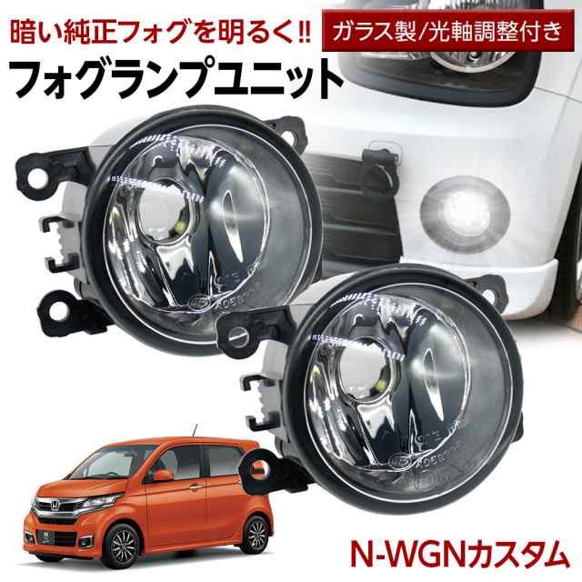 N Wgnカスタム Jh1 Jh2 フォグランプ ユニット 交換用 ガラスレンズ 汎用品 光軸調整付き 熱に強い Led H8 H11 H16 フォグ 純正ledフォグの通販はau Pay マーケット ライトコレクション