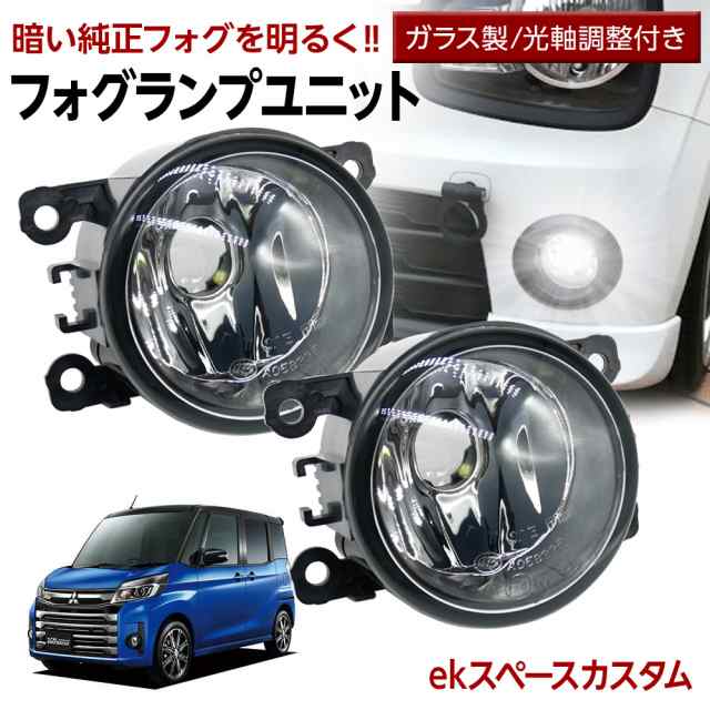 ekスペース カスタム B11A フォグランプ ユニット 交換用 ガラスレンズ 汎用品 光軸調整付き 熱に強い LED H8 H11 H16 フォグ  純正LEDフォグを社外品にの通販はau PAY マーケット - ライトコレクション | au PAY マーケット－通販サイト