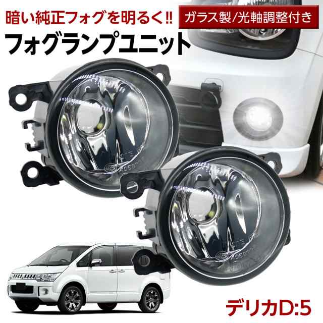 デリカD:5 CV#W フォグランプ ユニット 交換用 ガラスレンズ 汎用品 光軸調整付き 熱に強い LED H8 H11 H16 フォグ 純正LED フォグを社外の通販はau PAY マーケット - ライトコレクション | au PAY マーケット－通販サイト