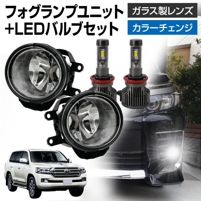ランドクルーザー 200系 後期 トヨタ 車用 汎用 フォグランプ ユニット+ LEDバルブセット 信玄XR カラーチェンジ 左右セット ガラス 耐熱 LED HID H8 H11 H16 フォグ フォグランプガラスレンズユニット 純正LEDフォグを社外品に フォグランプユニット 後付け  パーツの通販は