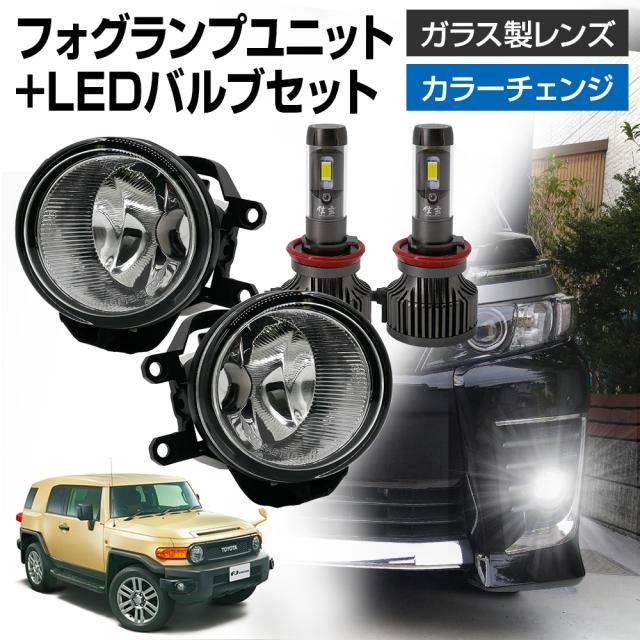 FJクルーザー GSJ15 H22.12〜H30.01 トヨタ 車用 汎用 フォグランプ ユニット+ LEDバルブセット 信玄XR カラーチェンジ 左右セット ガラス 耐熱 LED HID H8 H11 H16 フォグ フォグランプガラスレンズユニット 純正LEDフォグを社外品に フォグランプユニット 後付け  パーツの通販は 13,104円