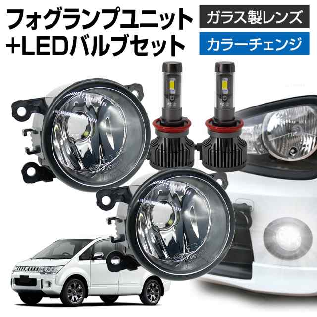 デリカD:5 CV#W フォグランプ ユニット+ LEDバルブセット 信玄XR カラーチェンジ 左右セット ガラス 耐熱 LED HID H8 H11  H16 バルブ フの通販はau PAY マーケット - ライトコレクション | au PAY マーケット－通販サイト