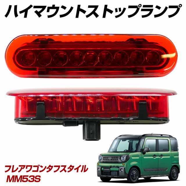 フレアワゴンタフスタイル MM53S LED ハイマウントストップランプ ハイマウントランプ テールランプ 外装パーツの通販はau PAY マーケット  - ライトコレクション | au PAY マーケット－通販サイト