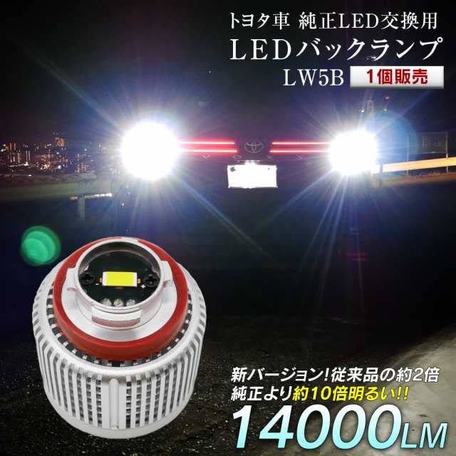 LED バックランプ 爆光 純正LED 1個販売 交換 バック球 ライト ランプ