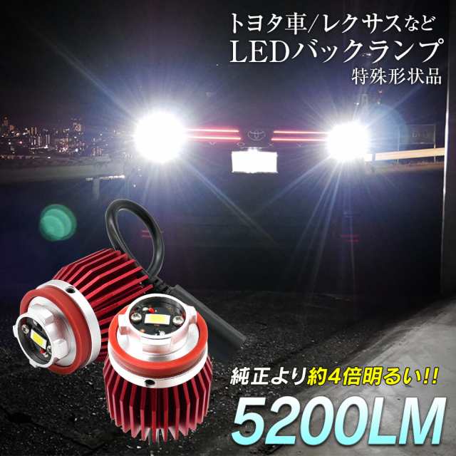 レクサス LX VJA310 URJ201W LED バックランプ 爆光 純正LED 2個セット 交換 バック球 ライト ランプ 特殊形状  純正の4倍明るい｜au PAY マーケット