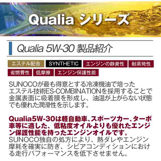 SUNOCO エンジンオイル Qualia (クオリア) 5W-30 20Lペール缶 法人様