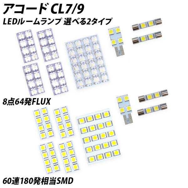 アコード CL7 9 LED ルームランプ FLUX SMD 選択 8点セット +T10プレゼントの通販はau PAY マーケット -  ライトコレクション | au PAY マーケット－通販サイト