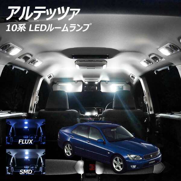 アルテッツァ 10系 LED ルームランプ FLUX SMD 選択 4点セット +T10プレゼントの通販はau PAY マーケット - ライトコレクション  | au PAY マーケット－通販サイト