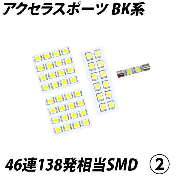 アクセラスポーツ BK系 LED ルームランプ FLUX SMD 選択 4点セット +T10プレゼントの通販はau PAY マーケット -  ライトコレクション | au PAY マーケット－通販サイト