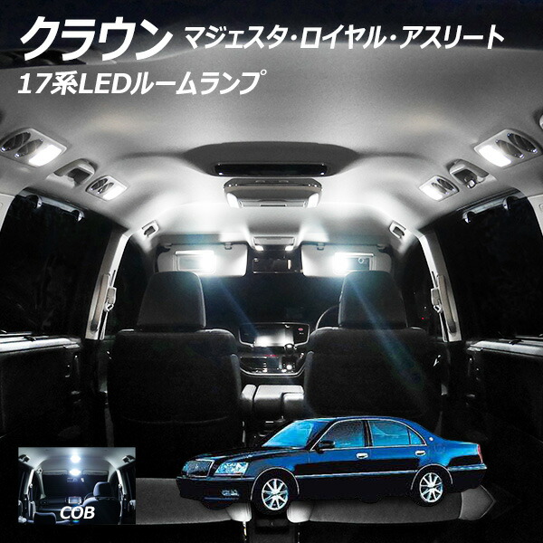 クラウン 17系 LED ルームランプ 面発光 COB タイプ 10点セット +T10プレゼントの通販は 5,966円