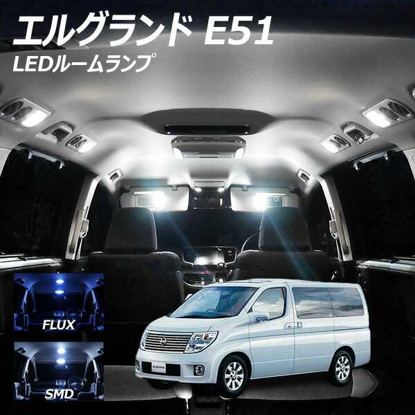 エルグランド E51 LED ルームランプ FLUX SMD 選択 6点セット +T10プレゼントの通販はau PAY マーケット -  ライトコレクション | au PAY マーケット－通販サイト