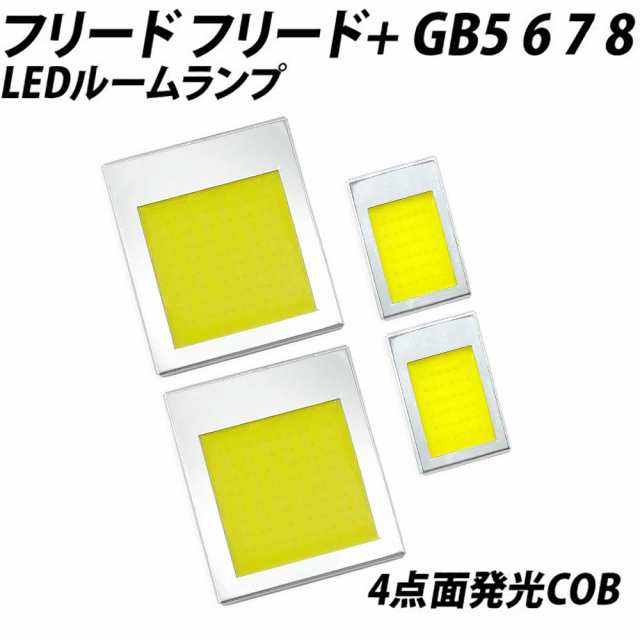 フリード フリード+ GB5 6 7 8 LED ルームランプ COB 4点セット +T10プレゼント｜au PAY マーケット