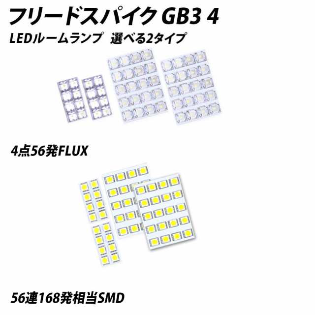 フリードスパイク GB3/4 LED ルームランプ FLUX SMD 選択 4点セット +T10プレゼントの通販はau PAY マーケット -  ライトコレクション | au PAY マーケット－通販サイト