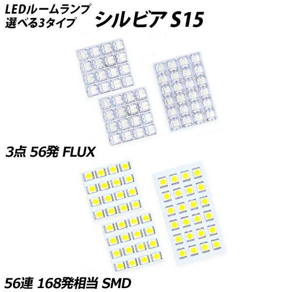 シルビア S14 S15 LED ルームランプ FLUX SMD 選択 3点セット +T10プレゼントの通販はau PAY マーケット - ライトコレクション  | au PAY マーケット－通販サイト