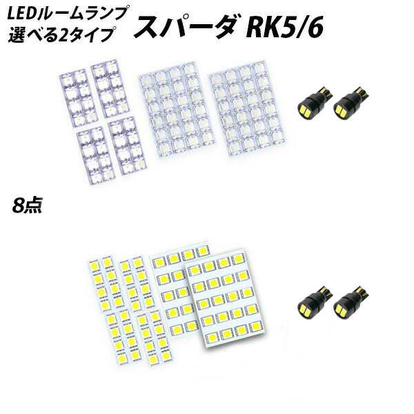 ステップワゴンスパーダ RK5-6 LED ルームランプ FLUX SMD 選択 8点セット +T10プレゼントの通販はau PAY マーケット -  ライトコレクション | au PAY マーケット－通販サイト