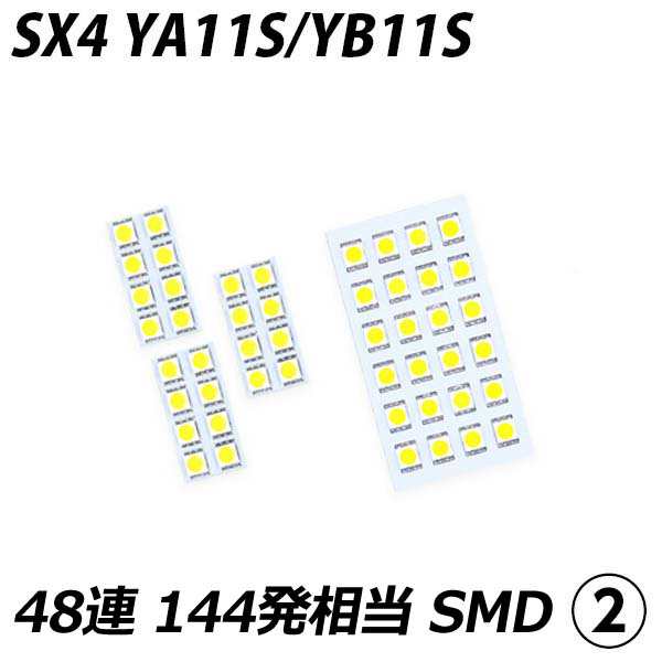 YA11S YB11S SX4 [H18.7-H26.11] LED ルームランプ 金メッキ SMD 4点セット