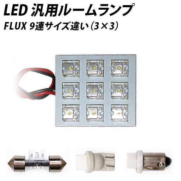 一 番 安い通販ヤフオク! - FLUX LED 8連（4×2） ルームランプ - 日産用