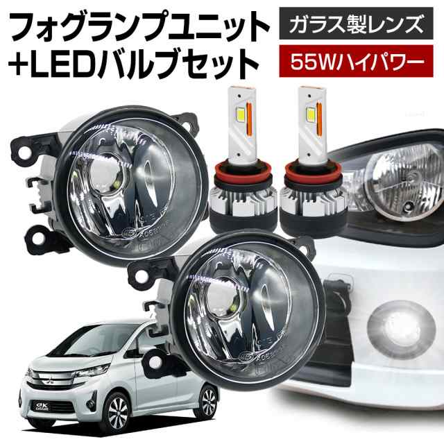 ekカスタム B11W フォグランプ ユニット+ LEDバルブセット 信玄KIWAMI 55Wハイパワー 左右セット ガラス 耐熱 LED HID  H8 H11 H16 バルブの通販はau PAY マーケット - ライトコレクション | au PAY マーケット－通販サイト