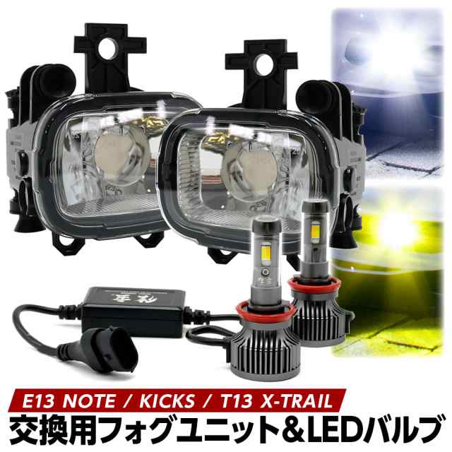 ノート E13 キックス エクストレイル T33 フォグランプ ユニット+ LEDバルブセット 2色切替 ホワイト イエロー カラーチェンジ 信玄XR 左