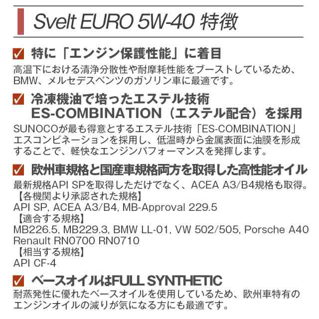 SUNOCO エンジンオイル SVELT EURO (スヴェルトユーロ) 5W-40 20L