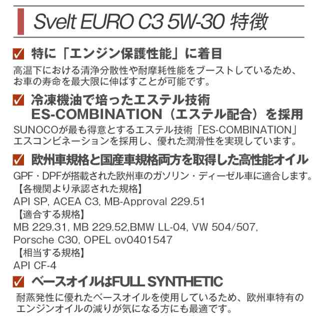 SUNOCO エンジンオイル SVELT EURO (スヴェルトユーロ) C3 5W-30 20Lペール缶 法人様専用 オイルの通販はau PAY  マーケット - ライトコレクション | au PAY マーケット－通販サイト