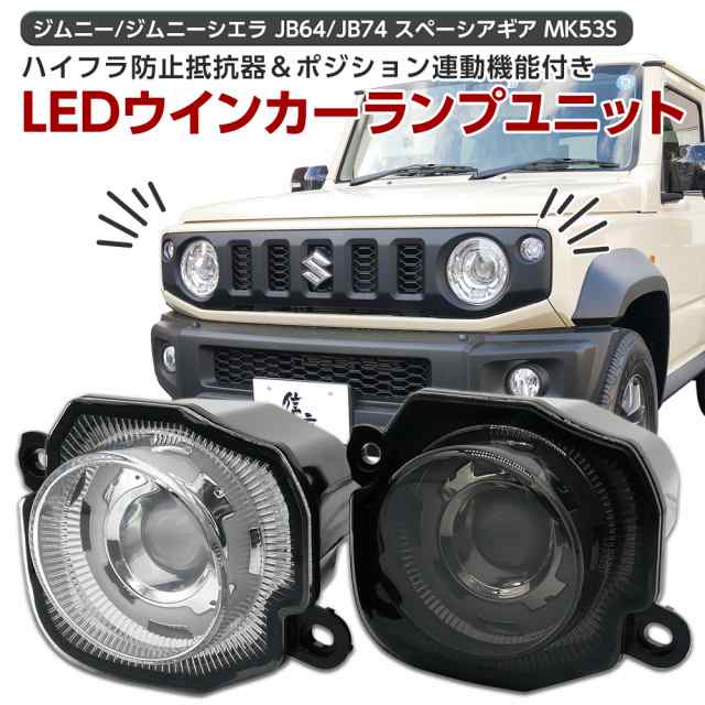 超目玉】 ジムニー ジムニーシエラ JB64 JB74 フロント LED ウインカー