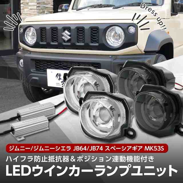 ジムニー ジムニーシエラ JB64 JB74 フロント LED ウインカー ポジション クリアレンズ スモークレンズ ウインカーユニット 左右セット  の通販はau PAY マーケット ライトコレクション au PAY マーケット－通販サイト